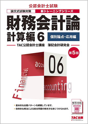 公認会計士 新トレーニングシリーズ 財務会計論 計算編6 個別論点・応用編 第5版