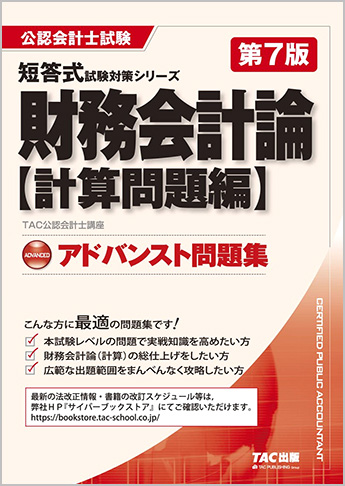 公認会計士 短答式試験対策シリーズ アドバンスト問題集 財務会計論 計算問題編 第7版