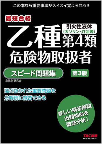 乙種第4類 危険物取扱者 スピード問題集 第3版