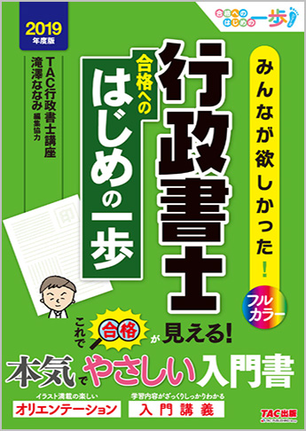 2019年度版 みんなが欲しかった! 行政書士 合格へのはじめの一歩