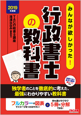 2019年度版 みんなが欲しかった! 行政書士の教科書