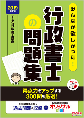 2019年度版 みんなが欲しかった! 行政書士の問題集