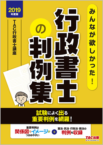 2019年度版 みんなが欲しかった! 行政書士の判例集