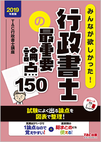 2019年度版 みんなが欲しかった! 行政書士の最重要論点150