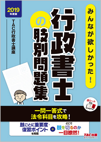 2019年度版 みんなが欲しかった! 行政書士の肢別問題集