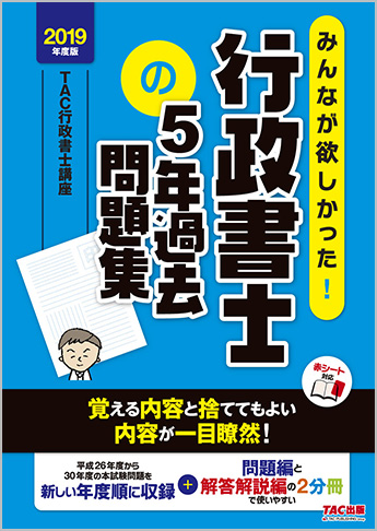 2019年度版 みんなが欲しかった! 行政書士の5年過去本試験問題集
