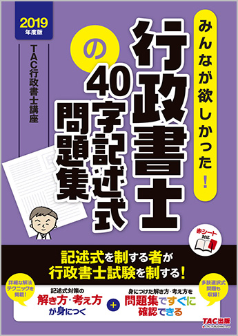 2019年度版 みんなが欲しかった! 行政書士の40字記述式問題集