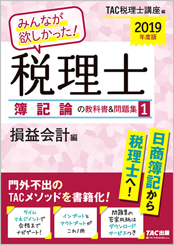 2019年度版 みんなが欲しかった! 税理士 簿記論の教科書&問題集 (1) 損益会計編