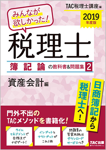 2019年度版 みんなが欲しかった! 税理士 簿記論の教科書&問題集 (2) 資産会計編