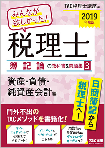 2019年度版 みんなが欲しかった! 税理士 簿記論の教科書&問題集 (3) 資産・負債・純資産会計編