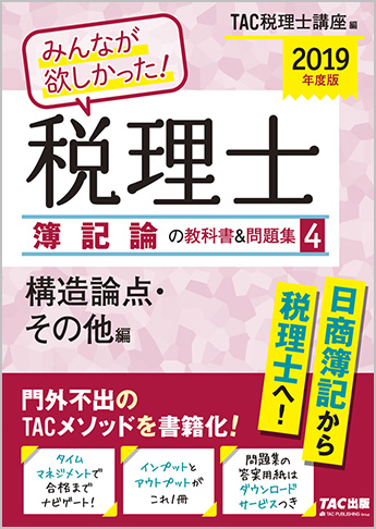2019年度版 みんなが欲しかった! 税理士 簿記論の教科書&問題集 (4) 構造論点・その他編