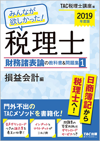 2019年度版 みんなが欲しかった! 税理士 財務諸表論の教科書&問題集 (1) 損益会計編