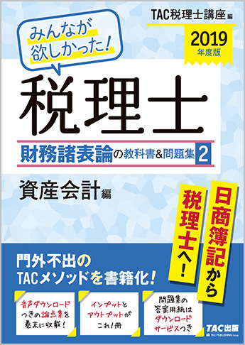 2019年度版 みんなが欲しかった! 税理士 財務諸表論の教科書&問題集 (2) 資産会計編