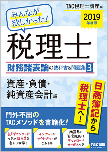 2019年度版 みんなが欲しかった! 税理士 財務諸表論の教科書&問題集 (3) 資産・負債・純資産会計編