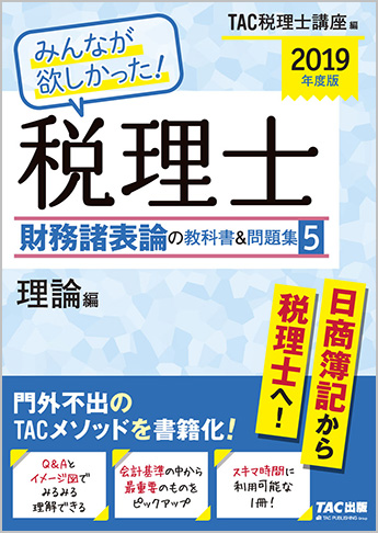 在庫一掃セール売れ筋ランキング 2019年度版 みんなが欲しかった! 税理士 財務諸表論の教科書 語学・辞書・学習参考書