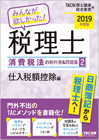 2019年度版 みんなが欲しかった! 税理士 消費税法の教科書&問題集 (2) 仕入税額控除編