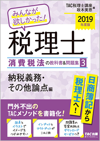 2019年度版 みんなが欲しかった! 税理士 消費税法の教科書&問題集 (3) 納税義務・その他論点編