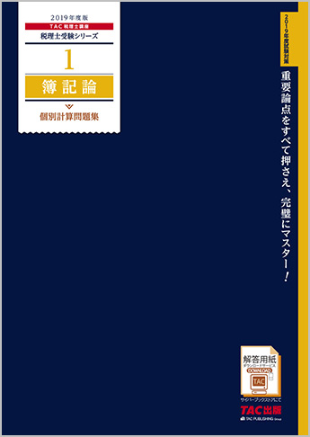 税理士受験シリーズ 2019年度版 1 簿記論 個別計算問題集