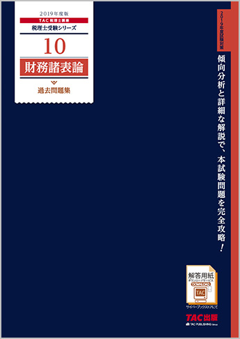 税理士受験シリーズ 2019年度版 10 財務諸表論 過去問題集