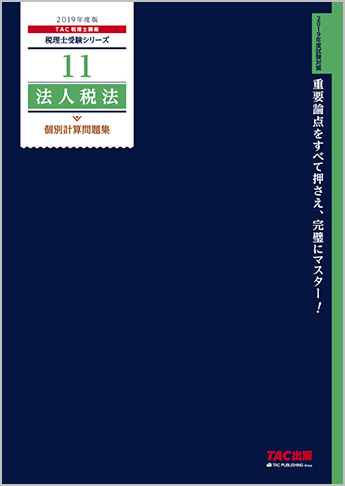 税理士受験シリーズ 2019年度版 11 法人税法 個別計算問題集