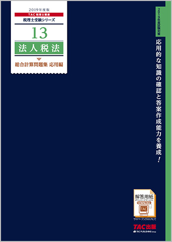税理士受験シリーズ 2019年度版 13 法人税法 総合計算問題集 応用編
