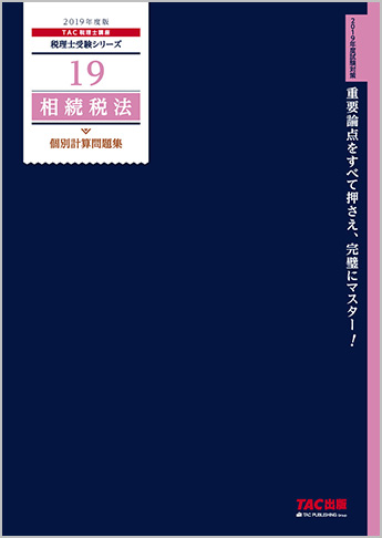 税理士受験シリーズ 2019年度版 19 相続税法 個別計算問題集