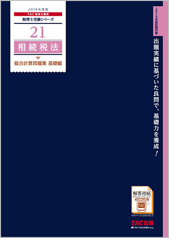 税理士受験シリーズ 2019年度版 21 相続税法 総合計算問題集 基礎編