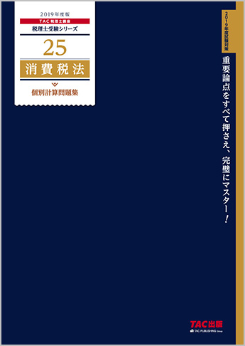 税理士受験シリーズ 2019年度版 25 消費税法 個別計算問題集