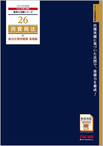 税理士受験シリーズ 2019年度版 26 消費税法 総合計算問題集 基礎編