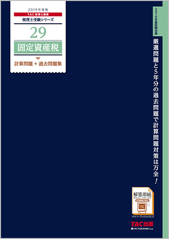 税理士受験シリーズ 2019年度版 29 固定資産税 計算問題+過去問題集