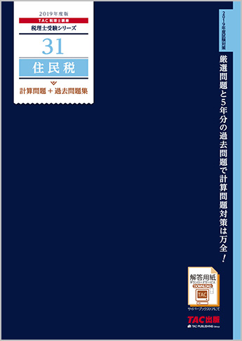 税理士受験シリーズ 2019年度版 31 住民税 計算問題+過去問題集