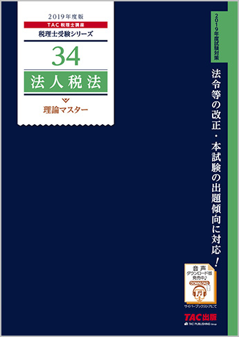 税理士受験シリーズ 2019年度版 34 法人税法 理論マスター