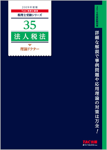 税理士受験シリーズ 2019年度版 35 法人税法 理論ドクター