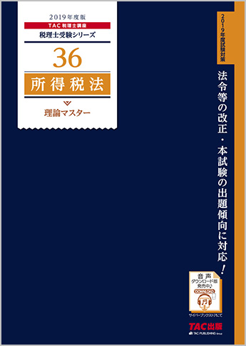 税理士受験シリーズ 2019年度版 36 所得税法 理論マスター