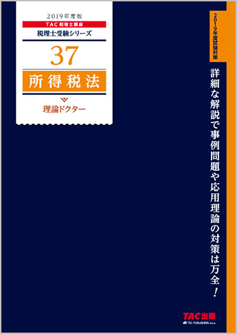 税理士受験シリーズ 2019年度版 37 所得税法 理論ドクター