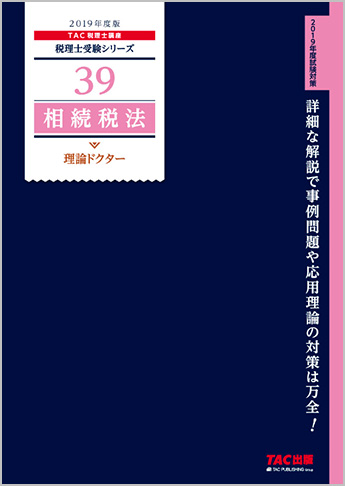 税理士受験シリーズ 2019年度版 39 相続税法 理論ドクター