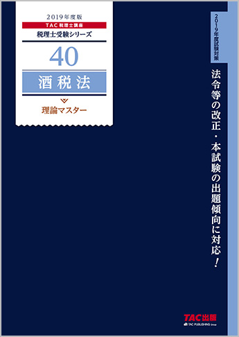 税理士受験シリーズ 2019年度版 40 酒税法 理論マスター