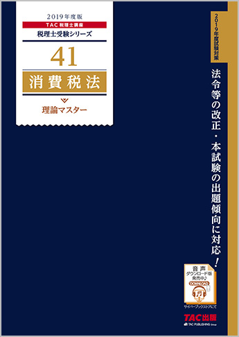 税理士受験シリーズ 2019年度版 41 消費税法 理論マスター
