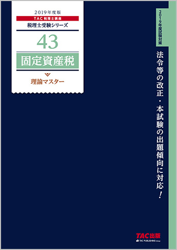 税理士受験シリーズ 2019年度版 43 固定資産税 理論マスター