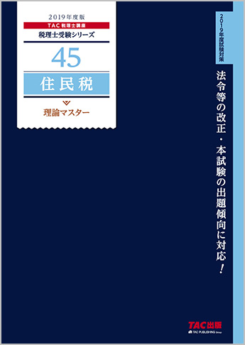 税理士受験シリーズ 2019年度版 45 住民税 理論マスター