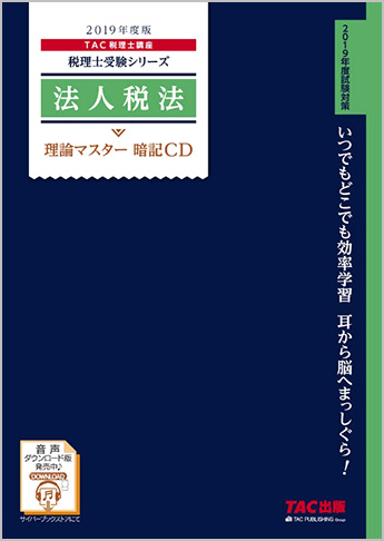 税理士受験シリーズ 2019年度版 法人税法 理論マスター 暗記CD