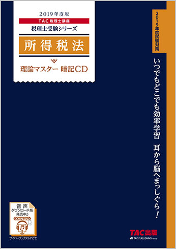 税理士受験シリーズ 2019年度版 所得税法 理論マスター 暗記CD