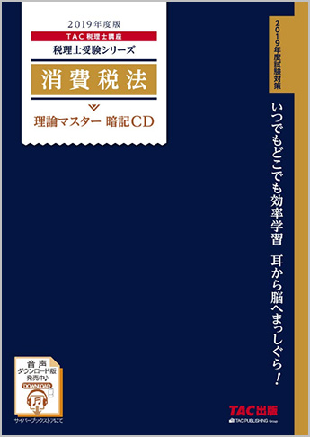 税理士受験シリーズ 2019年度版 消費税法 理論マスター 暗記CD