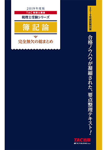 税理士受験シリーズ 2019年度版 簿記論 完全無欠の総まとめ