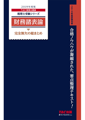 税理士受験シリーズ 2019年度版 財務諸表論 完全無欠の総まとめ
