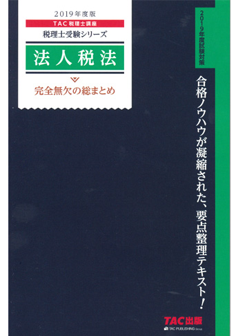 税理士受験シリーズ 2019年度版 法人税法 完全無欠の総まとめ