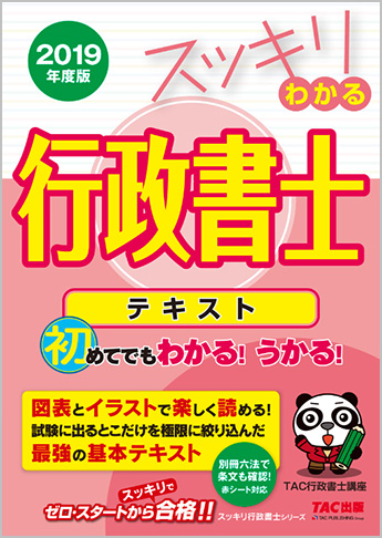 スッキリわかるシリーズ 2019年度版 スッキリわかる 行政書士