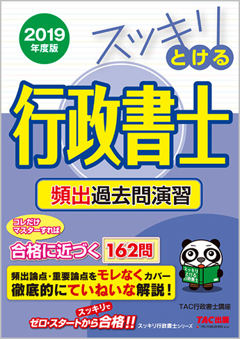 スッキリ行政書士シリーズ 2019年度版 スッキリとける行政書士 頻出過去問演習