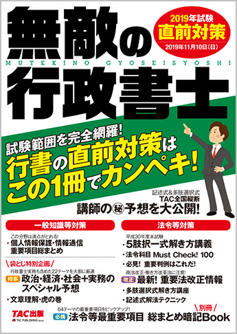 無敵の行政書士 2019年試験 直前対策