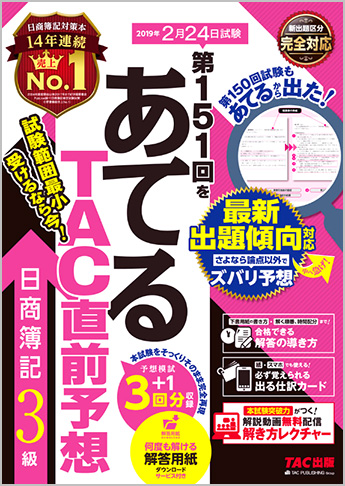 第151回をあてるTAC直前予想 日商簿記3級